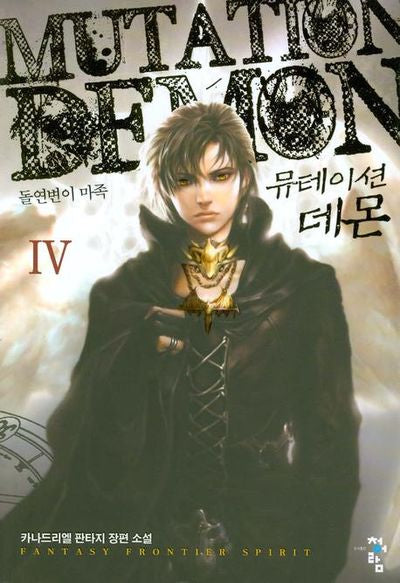 뮤테이션 데몬 4