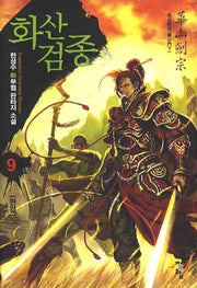 화산검종 9