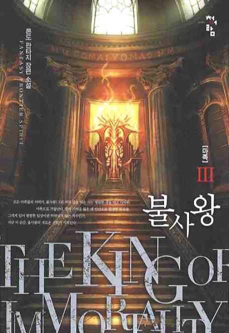불사왕 3: 마족