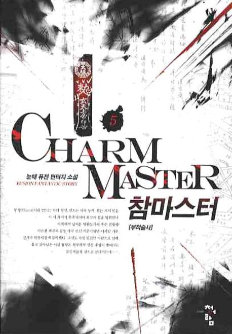 참 마스터 5