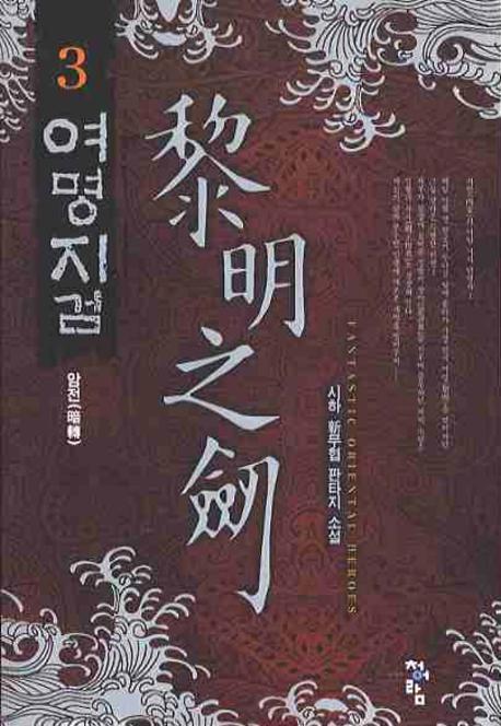 여명지검 3