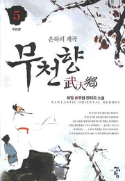 무천향 5