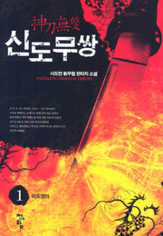 신도무쌍 1