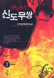 신도무쌍 2
