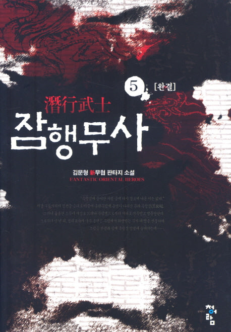 잠행무사 5 (완결)