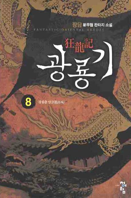 광룡기 8
