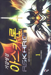 기갑영검 아스카론 1