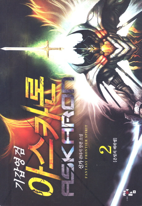 기갑영검 아스카론 2