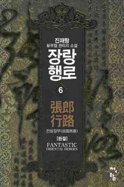 장랑행로 6