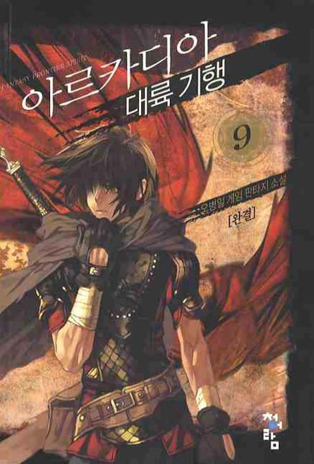 아르카디아 대륙 기행 9