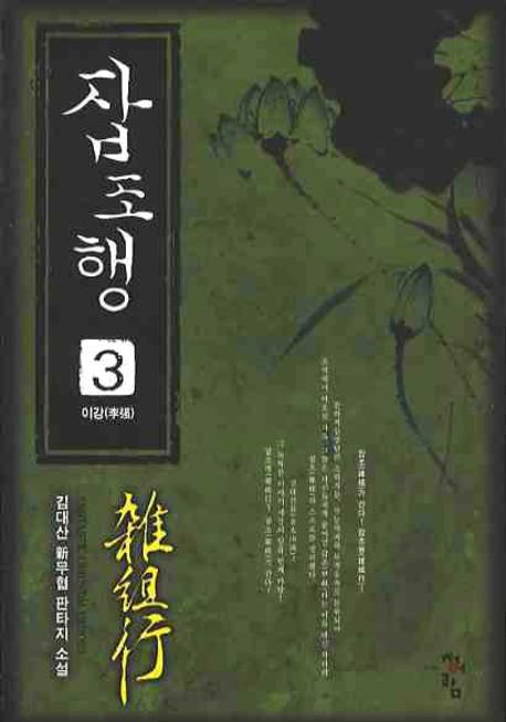 잡조행 3: 이강