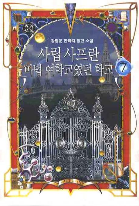 사립 사프란 마법 여학교였던 학교 7