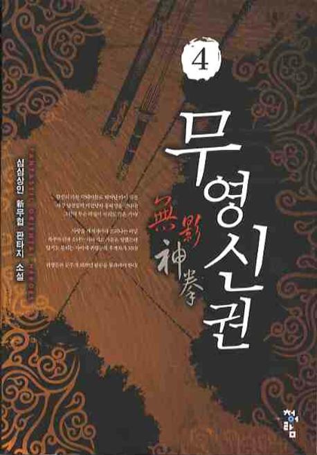 무영신권 4