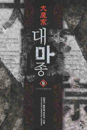 대마종 9
