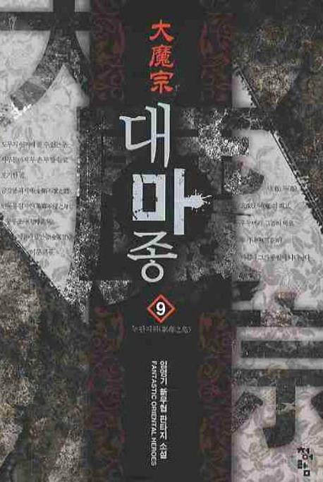 대마종 9