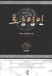 토룡영인 3