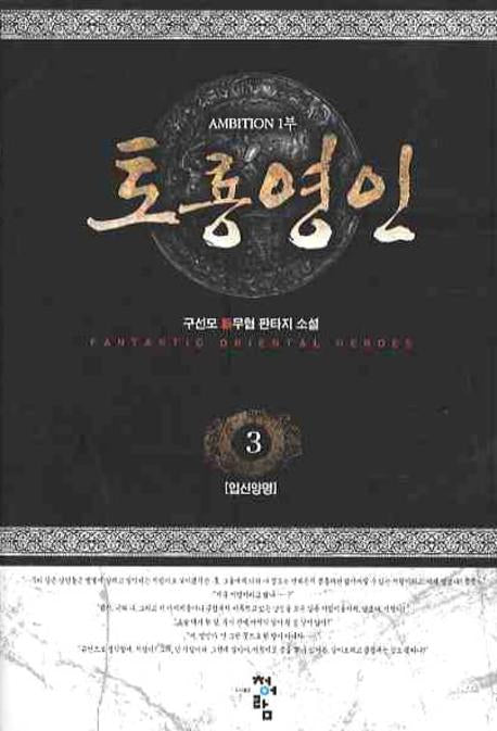 토룡영인 3
