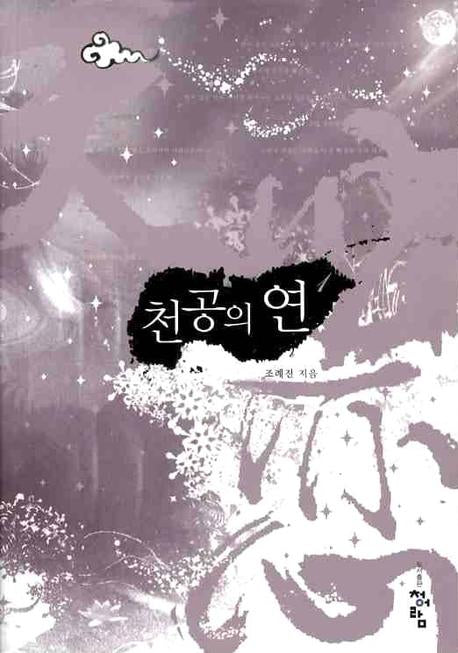 천공의 연 1