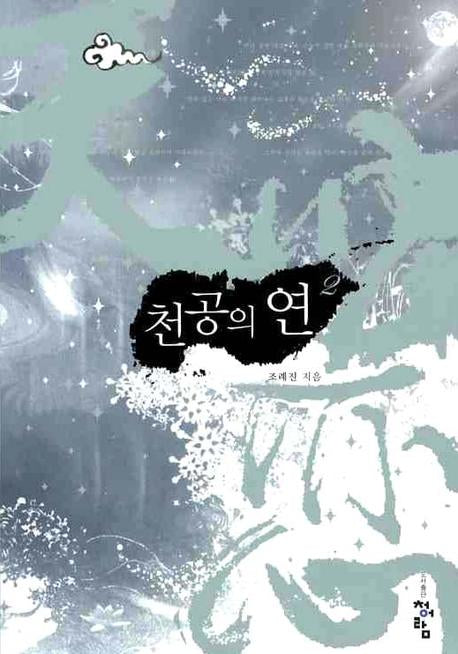 천공의 연 2