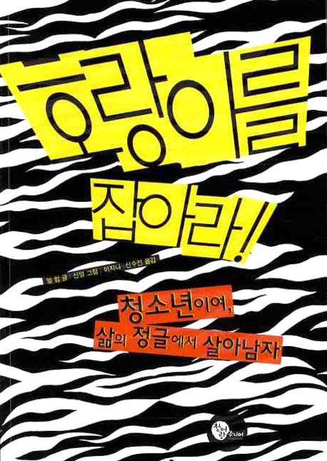호랑이를 잡아라
