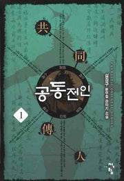 공동전인 1