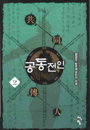 공동전인 2