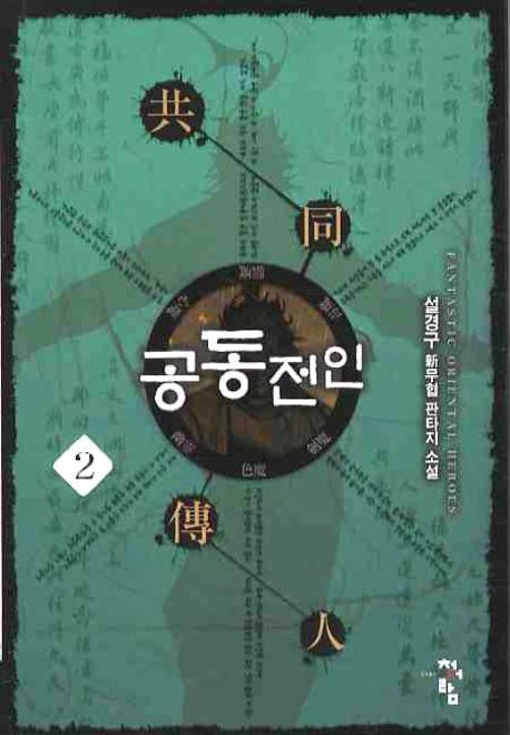공동전인 2