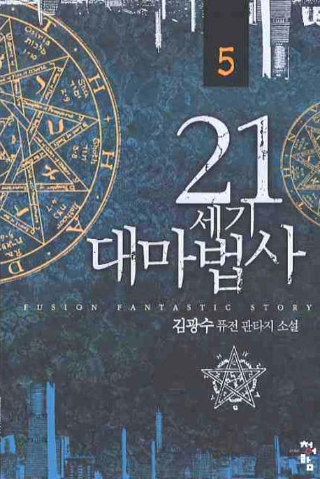 21세기 대마법사 5