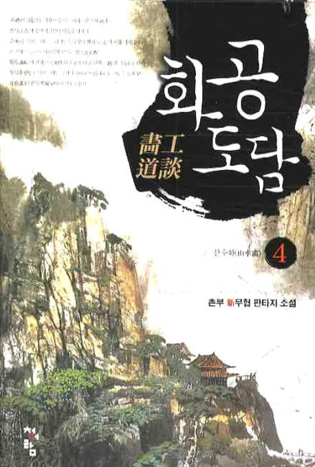 화공도담 4