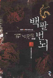 백팔번뇌 5