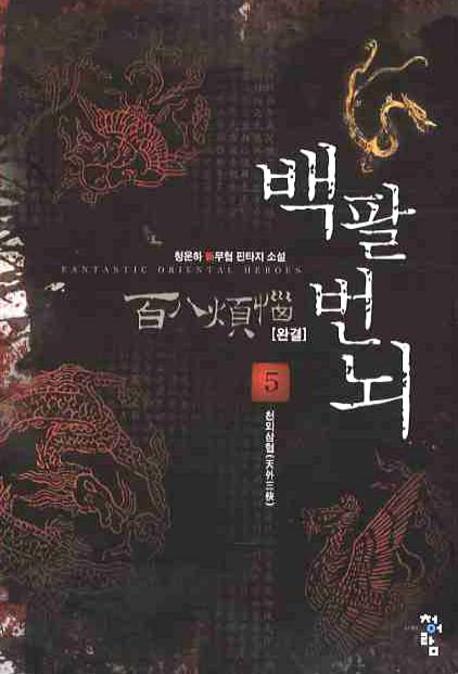 백팔번뇌 5