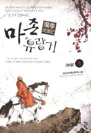 마존 유랑기 5
