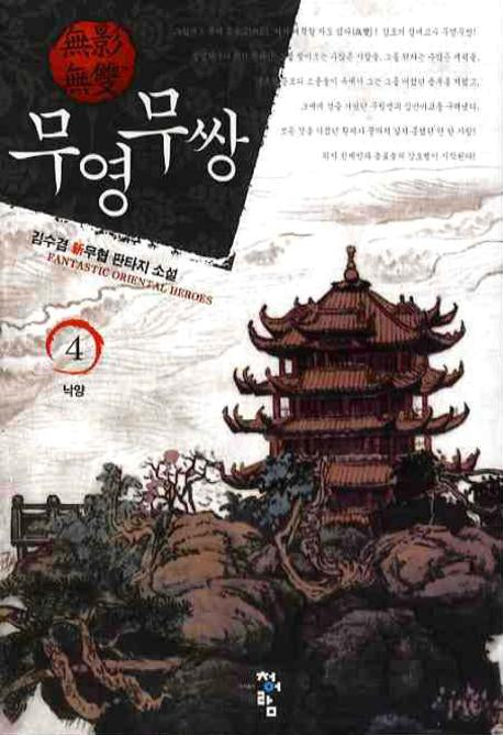 무영무쌍 4