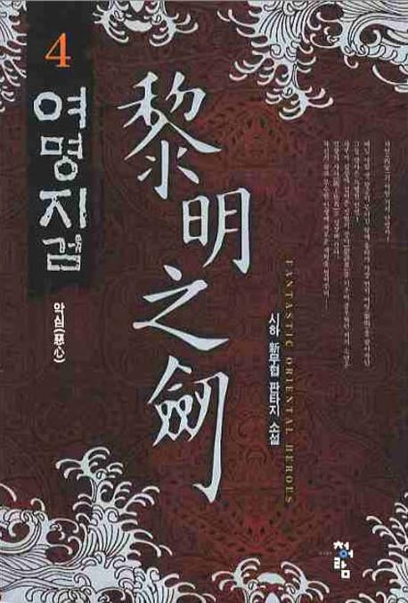 여명지검 4
