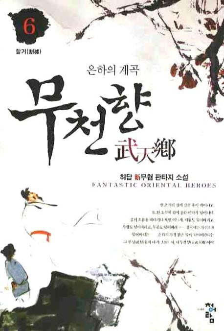 무천향 6