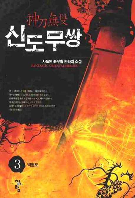 신도무쌍 3