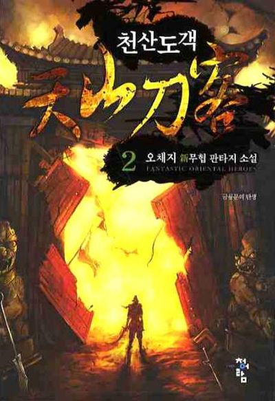 천산도객 2