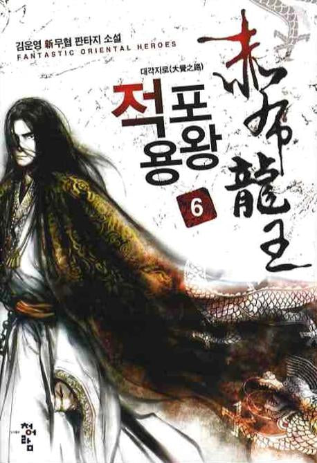 적포용왕 6: 대각지로