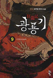 광룡기 9