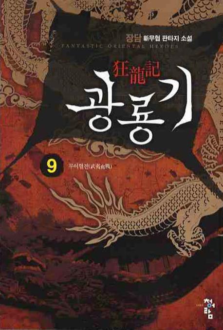 광룡기 9