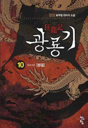 광룡기 10(완결): 광룡귀환