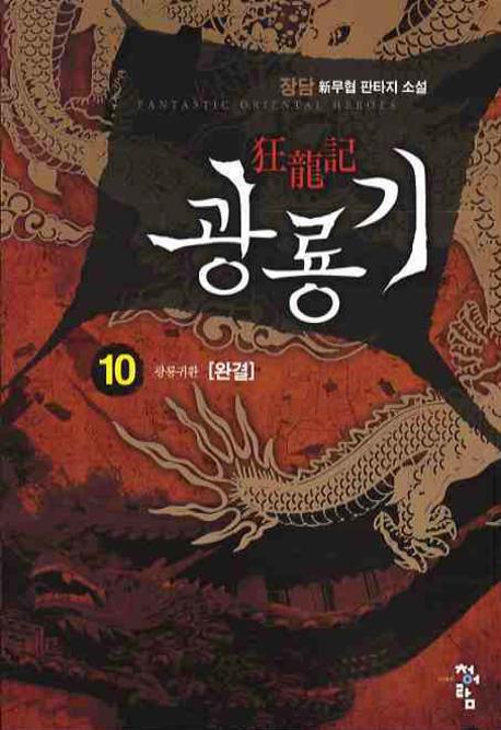 광룡기 10(완결): 광룡귀환
