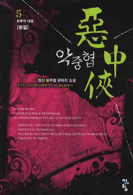 악중협 5