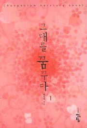 그대를 꿈꾸다 1