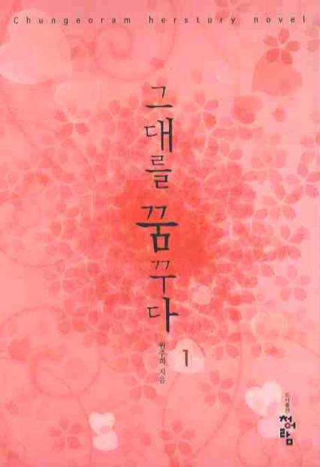 그대를 꿈꾸다 1