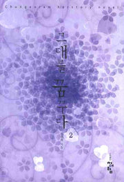 그대를 꿈꾸다 2