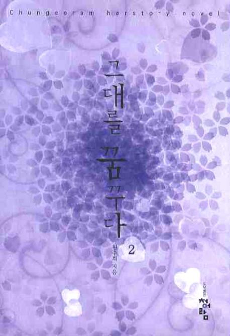 그대를 꿈꾸다 2