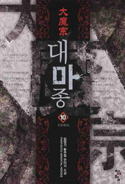 대마종 10: 전쟁