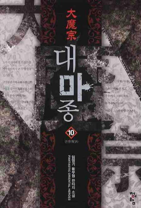 대마종 10: 전쟁