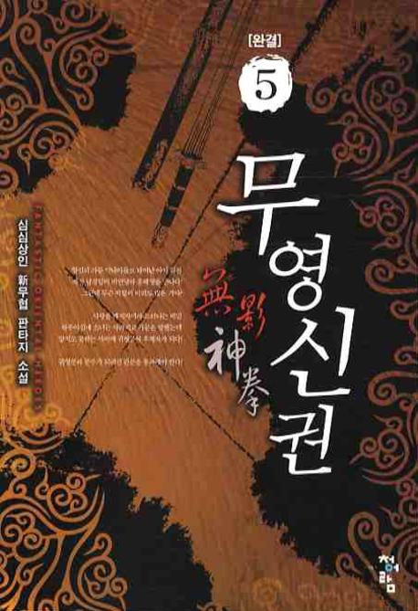 무영신권 5(완결)